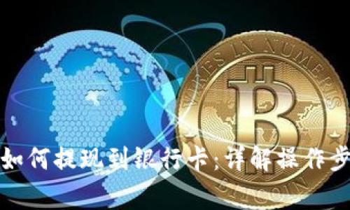 冷钱包里的币如何提现到银行卡:详解操作步骤与注意事项