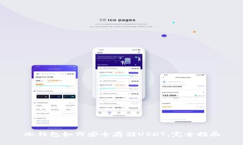 冷钱包如何安全存储USDT:完全指南