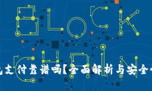 冷钱包支付靠谱吗？全面解析与安全性评估