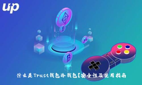 什么是Trust钱包冷钱包?安全性及使用指南