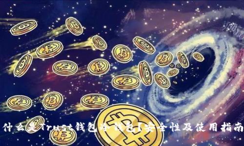 什么是Trust钱包冷钱包?安全性及使用指南