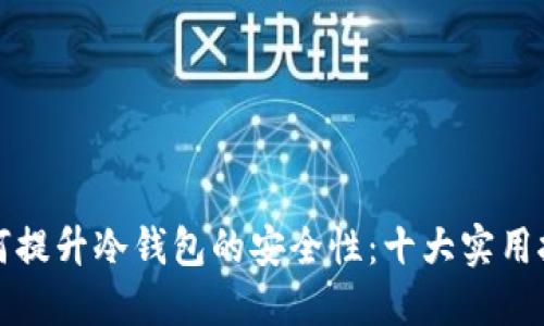 如何提升冷钱包的安全性:十大实用技巧