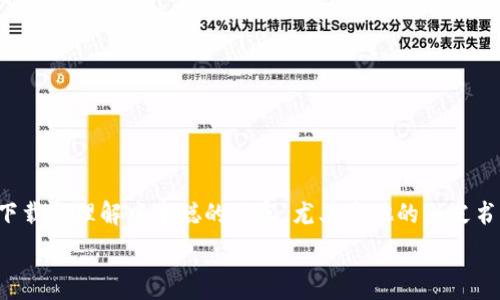 在这个数字货币迅猛发展的时代,中本聪的创作不仅仅是一部技术文档,更是改变了世界金融格局的里程碑。对于用户而言,下载和理解中本聪的内容,尤其是他的白皮书,成为了学习区块链技术的第一步。本文将为您提供一个详细的指南,帮助您下载中本聪的相关资料,并更深入地了解其应用。
如何下载中本聪的相关资料及其应用解析