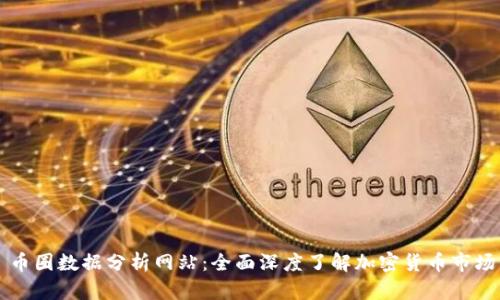 币圈数据分析网站:全面深度了解加密货币市场