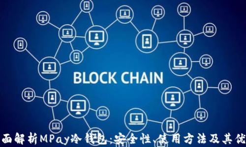 全面解析MPay冷钱包:安全性、使用方法及其优势