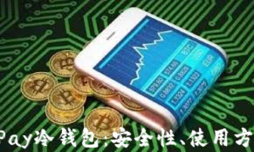 全面解析MPay冷钱包:安全性、使用方法及其优势