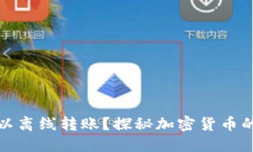 冷钱包为什么可以离线转账?探秘加密货币的安全性与操作性