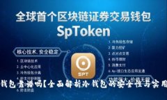 冷钱包靠谱吗？全面解析冷钱包的安全