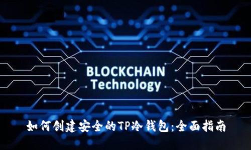如何创建安全的TP冷钱包:全面指南