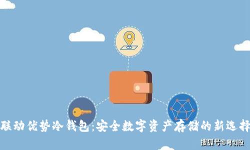 联动优势冷钱包:安全数字资产存储的新选择