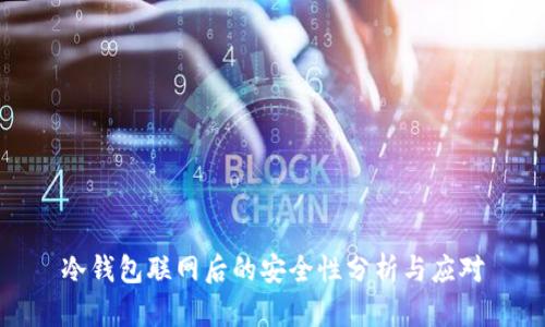 冷钱包联网后的安全性分析与应对
