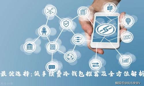 最优选择:低手续费冷钱包推荐及全方位解析