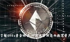 了解OKEx资金账户：一站式管理您的数
