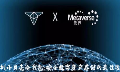
深圳小贝壳冷钱包：安全数字资产存储的最佳选择