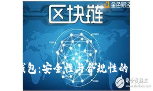库神冷钱包:安全性与合规性的全面解析