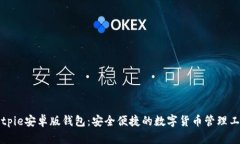 Bitpie安卓版钱包：安全便捷的数字货币