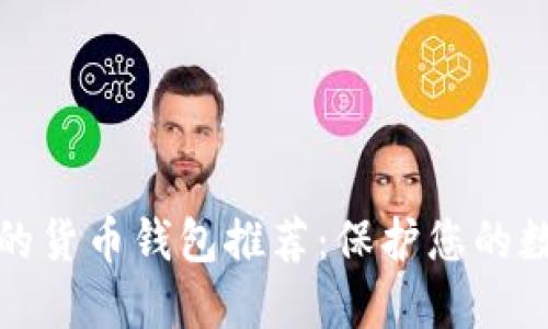 最安全的货币钱包推荐：保护您的数字资产