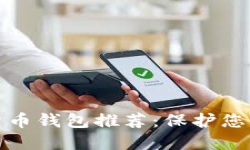 最安全的货币钱包推荐：保护您的数字资产