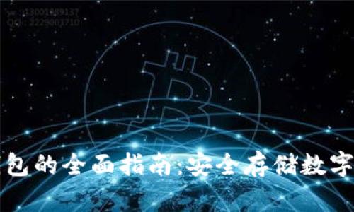 以太坊多签冷钱包的全面指南:安全存储数字资产的最佳选择
