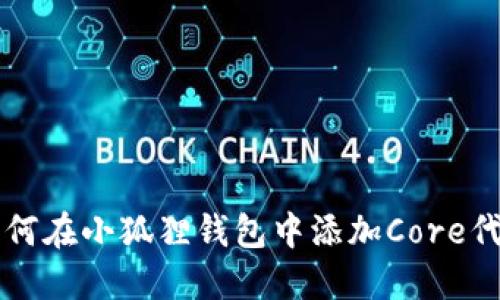 如何在小狐狸钱包中添加Core代币