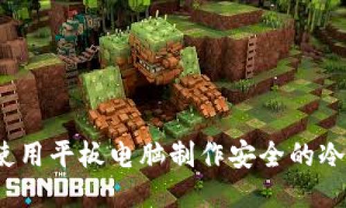 如何使用平板电脑制作安全的冷钱包?