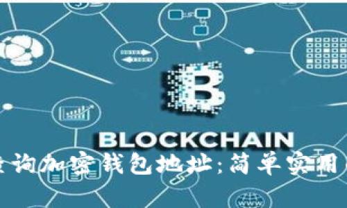 如何查询加密钱包地址：简单实用的指南