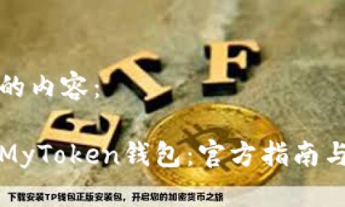 以下是您要求的内容：

如何安全下载MyToken钱包：官方指南与常见问题解答
