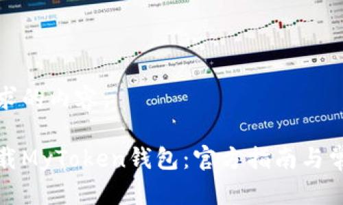 以下是您要求的内容：

如何安全下载MyToken钱包：官方指南与常见问题解答