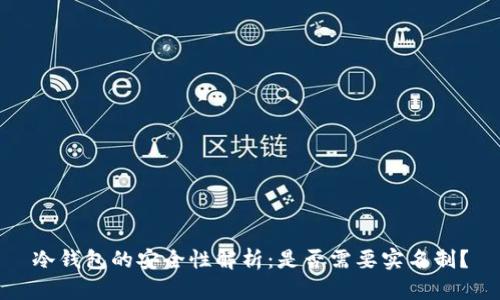 冷钱包的安全性解析：是否需要实名制？