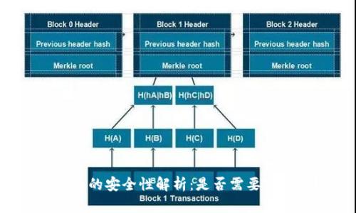 冷钱包的安全性解析：是否需要实名制？