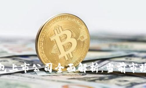 数字货币钱包上市公司全面解析:当前市场与未来趋势