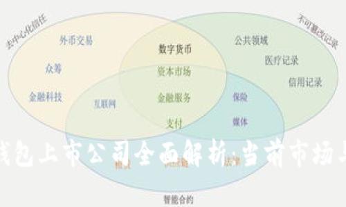 数字货币钱包上市公司全面解析:当前市场与未来趋势