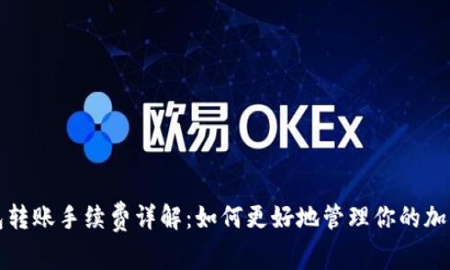 冷钱包转账手续费详解:如何更好地管理你的加密资产