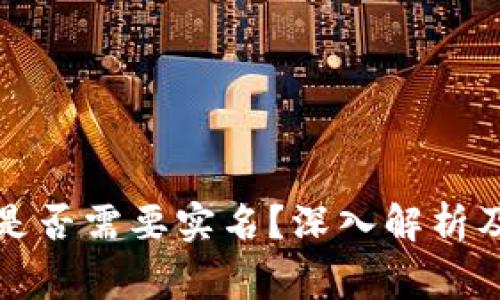 比特币冷钱包是否需要实名?深入解析及常见问题解答