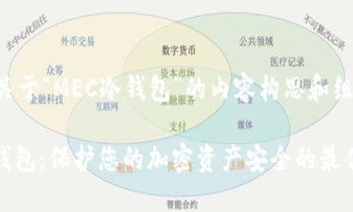 以下是关于“MEC冷钱包”的内容构思和组织结构。
MEC冷钱包:保护您的加密资产安全的最佳选择