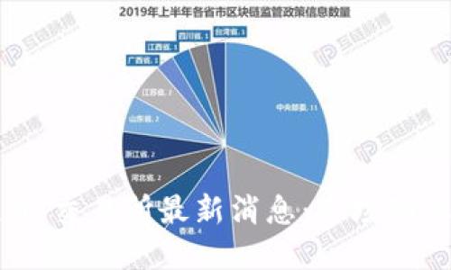 2023年Bithumb交易所最新消息:市场动态与投资者指南