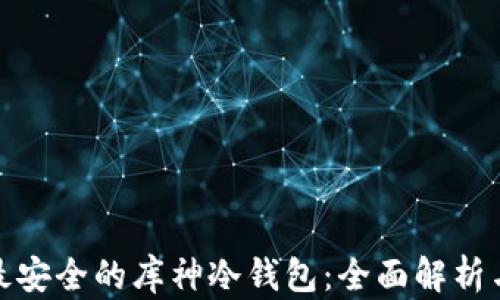 选择最安全的库神冷钱包:全面解析与比较