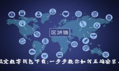 轻松搞定数字钱包下载：一步步教你如