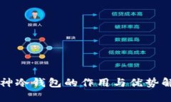 库神冷钱包的作用与优势解析
