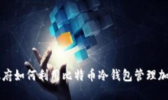 美国政府如何利用比特币冷钱包管理加