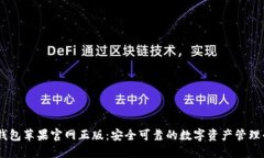 IM钱包苹果官网正版：安全可靠的数字