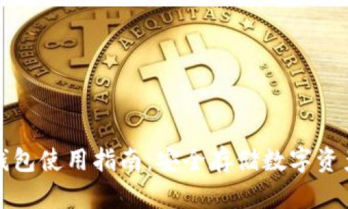 库神卡片冷钱包使用指南:安全存储数字资产的最佳选择