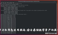 库神卡片冷钱包使用指南：安全存储数