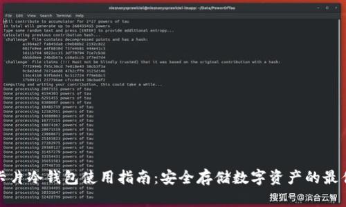 库神卡片冷钱包使用指南:安全存储数字资产的最佳选择