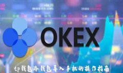 tp钱包冷钱包导入手机的操作指南