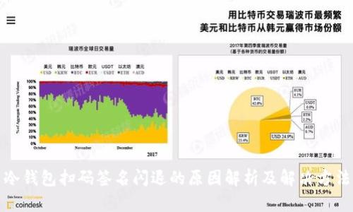 冷钱包扫码签名闪退的原因解析及解决方法