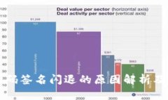 冷钱包扫码签名闪退的原因解析及解决
