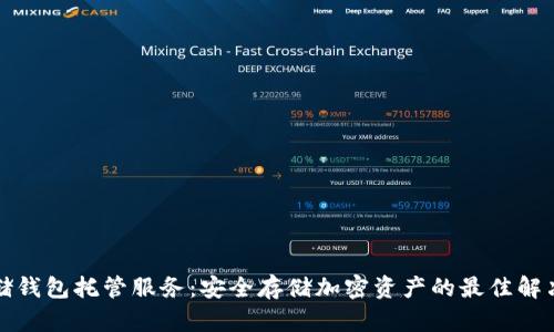 冷存储钱包托管服务:安全存储加密资产的最佳解决方案