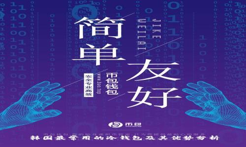 韩国最常用的冷钱包及其优势分析