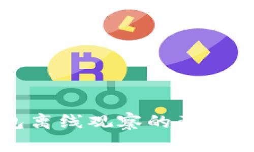 冷钱包离线观察的意义与应用